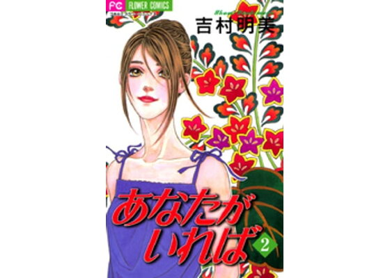 楽天kobo電子書籍ストア あなたがいれば 2 吉村明美 楽天kobo電子書籍ストア あなたがいれば 2 吉村明美